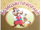 Козацькі Приправи